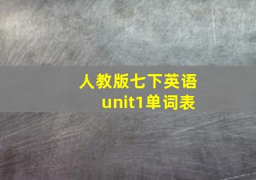 人教版七下英语unit1单词表