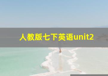 人教版七下英语unit2