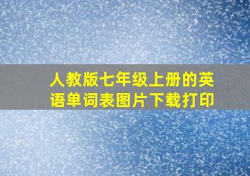 人教版七年级上册的英语单词表图片下载打印