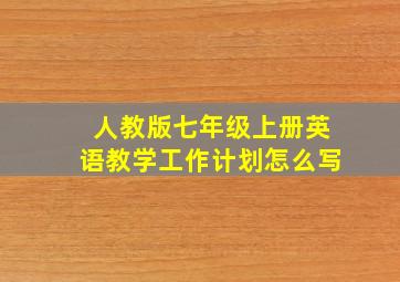 人教版七年级上册英语教学工作计划怎么写