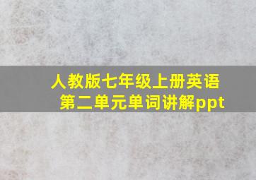 人教版七年级上册英语第二单元单词讲解ppt