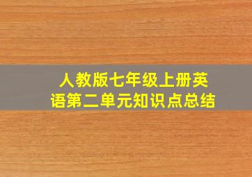 人教版七年级上册英语第二单元知识点总结