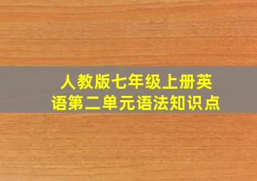 人教版七年级上册英语第二单元语法知识点