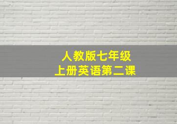 人教版七年级上册英语第二课