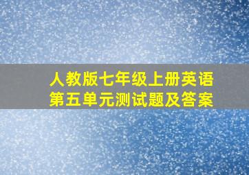 人教版七年级上册英语第五单元测试题及答案