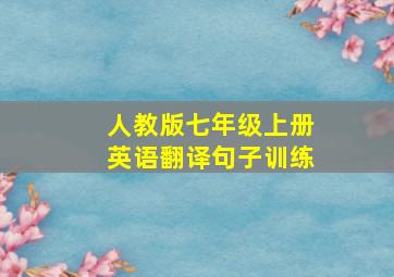 人教版七年级上册英语翻译句子训练