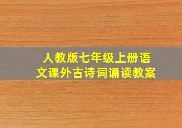 人教版七年级上册语文课外古诗词诵读教案