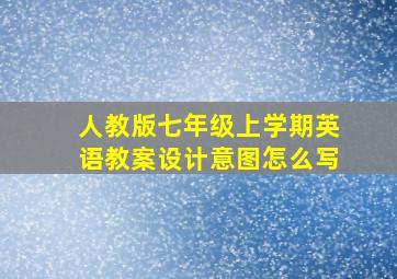 人教版七年级上学期英语教案设计意图怎么写