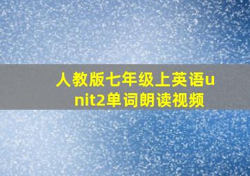 人教版七年级上英语unit2单词朗读视频