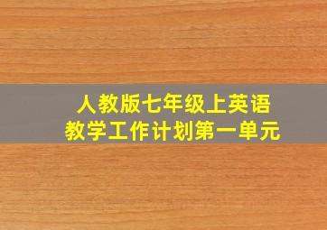 人教版七年级上英语教学工作计划第一单元