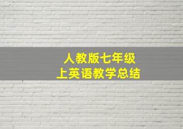 人教版七年级上英语教学总结