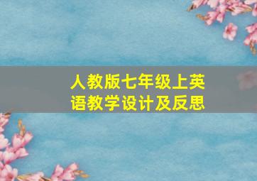 人教版七年级上英语教学设计及反思