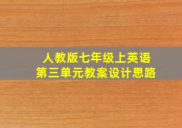 人教版七年级上英语第三单元教案设计思路