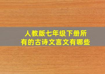 人教版七年级下册所有的古诗文言文有哪些