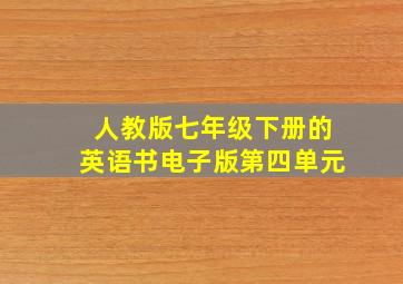 人教版七年级下册的英语书电子版第四单元