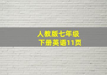 人教版七年级下册英语11页