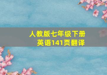 人教版七年级下册英语141页翻译