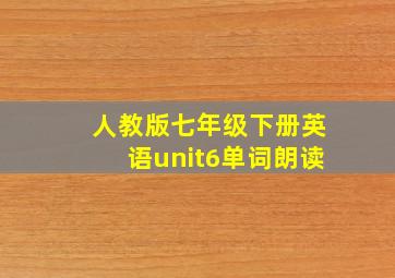 人教版七年级下册英语unit6单词朗读