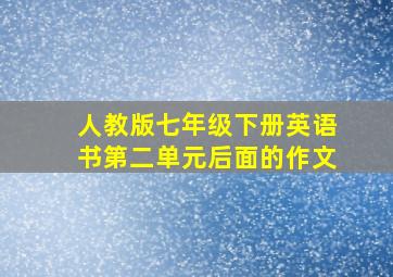 人教版七年级下册英语书第二单元后面的作文