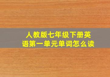 人教版七年级下册英语第一单元单词怎么读