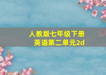 人教版七年级下册英语第二单元2d