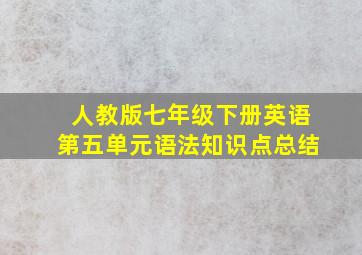 人教版七年级下册英语第五单元语法知识点总结