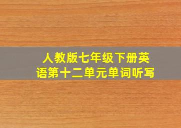 人教版七年级下册英语第十二单元单词听写