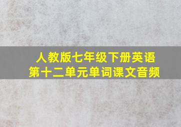 人教版七年级下册英语第十二单元单词课文音频