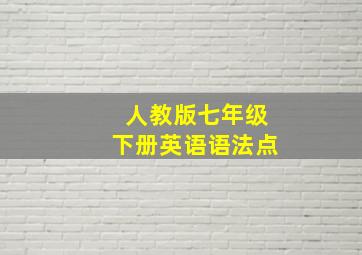 人教版七年级下册英语语法点