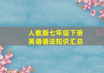 人教版七年级下册英语语法知识汇总