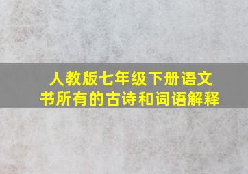 人教版七年级下册语文书所有的古诗和词语解释