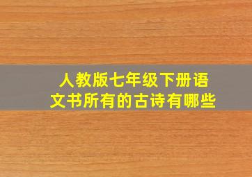 人教版七年级下册语文书所有的古诗有哪些