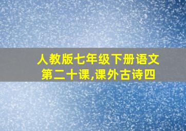 人教版七年级下册语文第二十课,课外古诗四