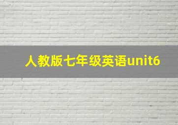 人教版七年级英语unit6