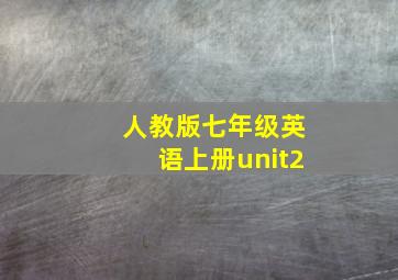 人教版七年级英语上册unit2