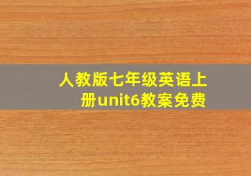 人教版七年级英语上册unit6教案免费