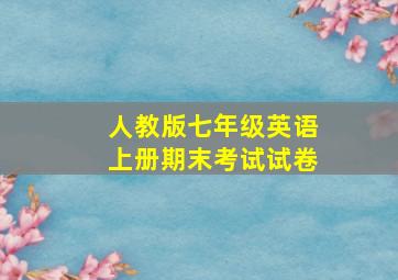 人教版七年级英语上册期末考试试卷