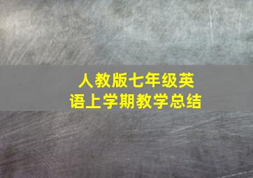 人教版七年级英语上学期教学总结