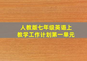 人教版七年级英语上教学工作计划第一单元