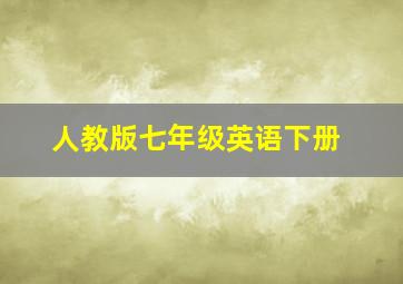 人教版七年级英语下册