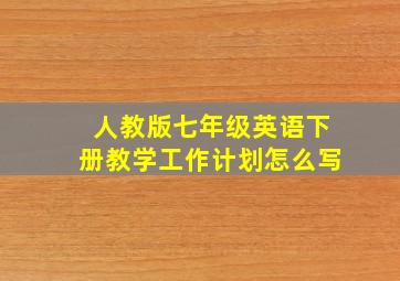 人教版七年级英语下册教学工作计划怎么写