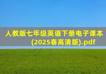 人教版七年级英语下册电子课本(2025春高清版).pdf