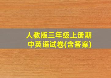 人教版三年级上册期中英语试卷(含答案)