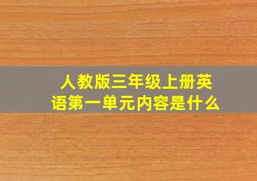 人教版三年级上册英语第一单元内容是什么