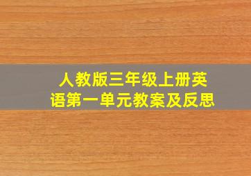 人教版三年级上册英语第一单元教案及反思