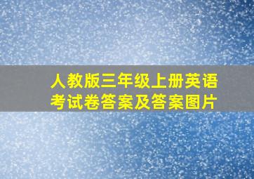 人教版三年级上册英语考试卷答案及答案图片