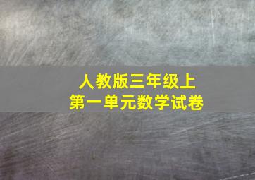 人教版三年级上第一单元数学试卷