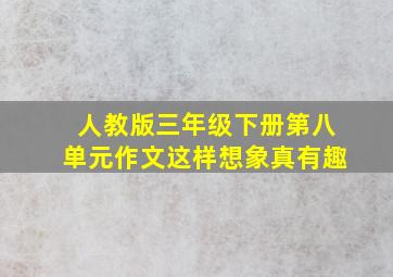 人教版三年级下册第八单元作文这样想象真有趣