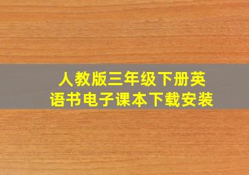 人教版三年级下册英语书电子课本下载安装