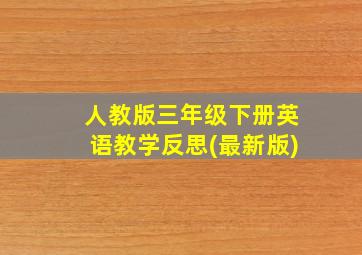 人教版三年级下册英语教学反思(最新版)